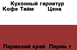  Кухонный гарнитур Кофе Тайм 1,6 › Цена ­ 10 340 - Пермский край, Пермь г. Мебель, интерьер » Кухни. Кухонная мебель   